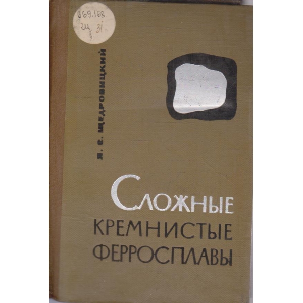 Сложние кремнистие ферросплави