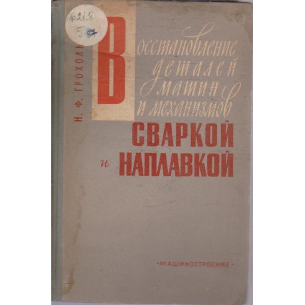 Восстановление деталей машин и механизмов сваркой и наплавкой