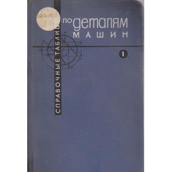 Справочние таблици по деталям машин - том 1