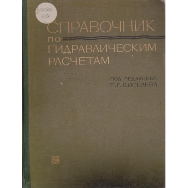 Справочник по гидравлическим расчетам