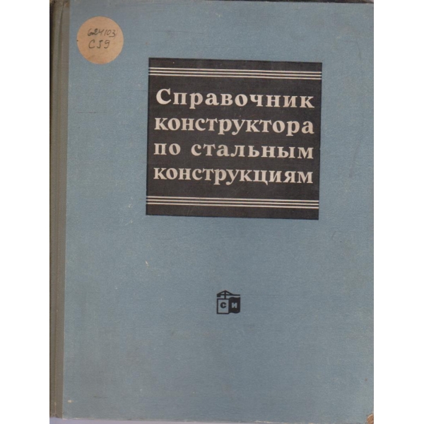 Справочник конструктора по стальним конструкциям