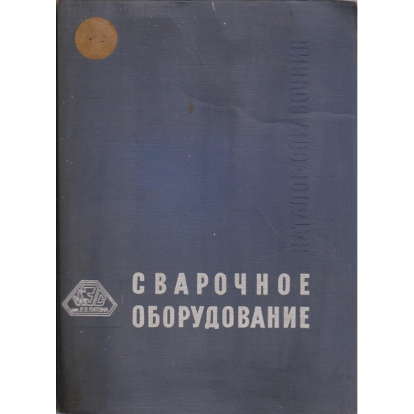 Сварочное оборудование