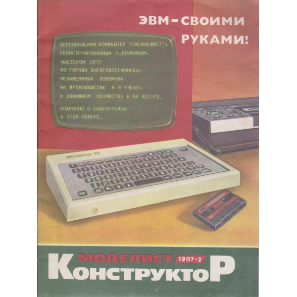 Моделист конструктор 2/1987
