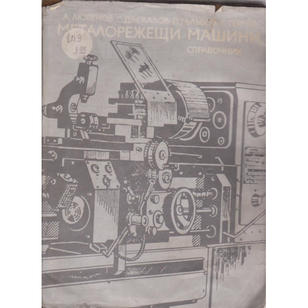 Металорежещи машини