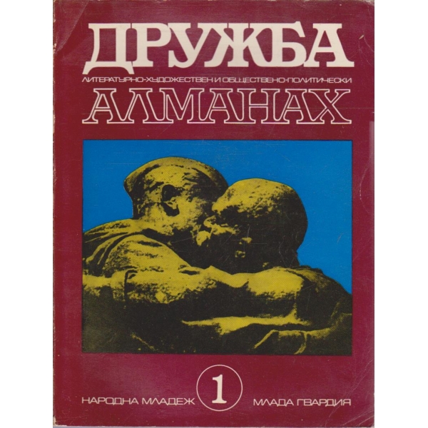 Дружба 1/1972