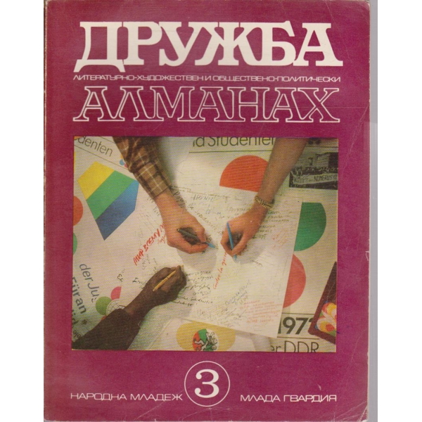 Дружба 3/1973