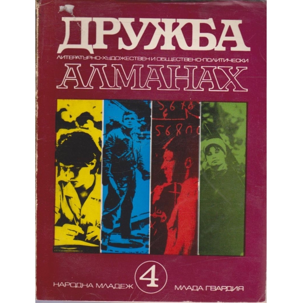 Дружба 4/1974