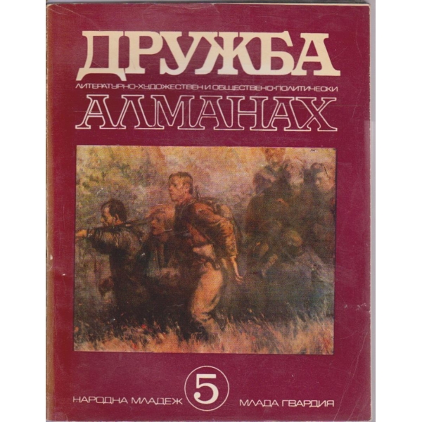 Дружба 5/1975