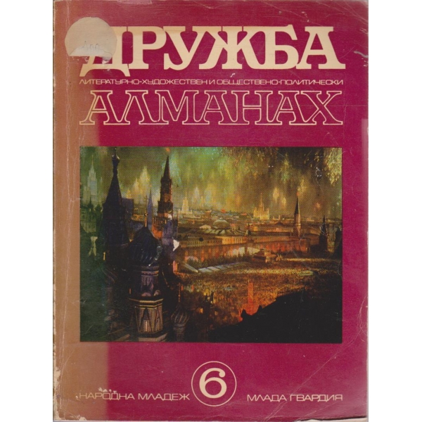 Дружба 6/1975
