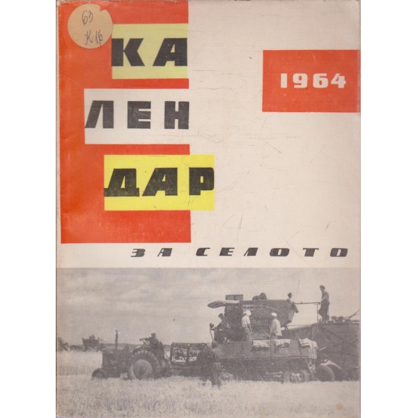 Календар за селото
