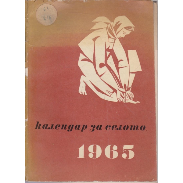 Календар за селото
