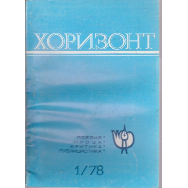 Хоризонт 1/1978