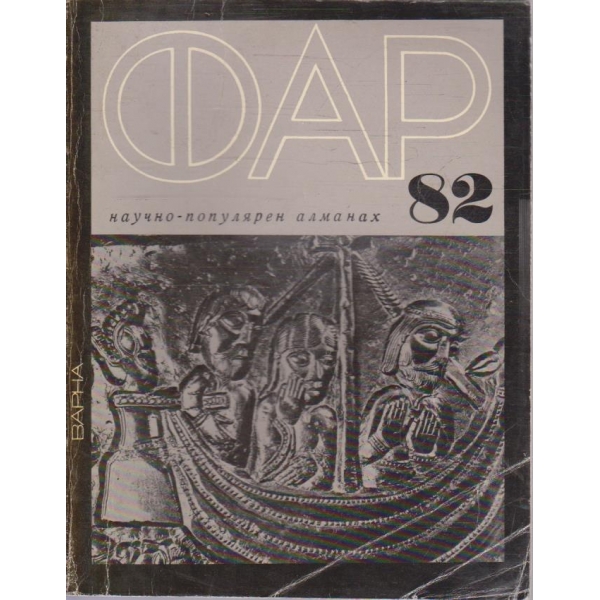 ФАР '82