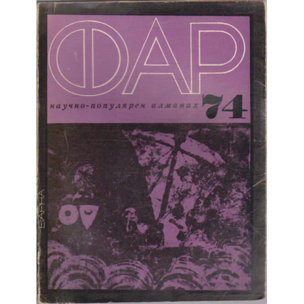 ФАР '74