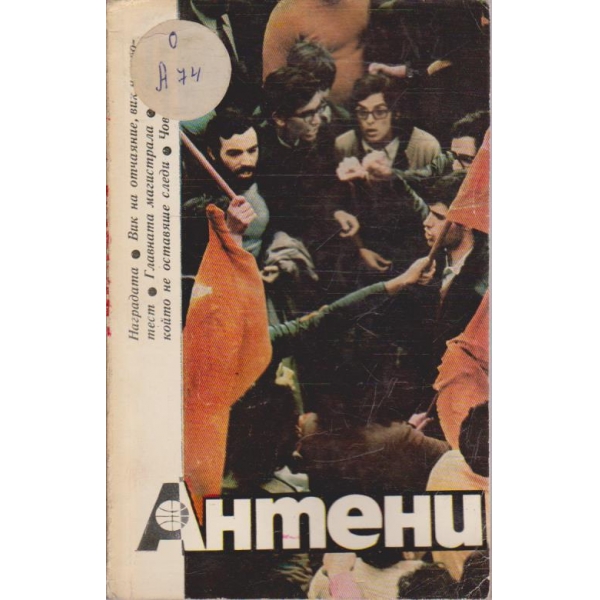 Антени 1/1975
