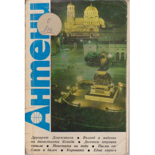 Антени 7/1970