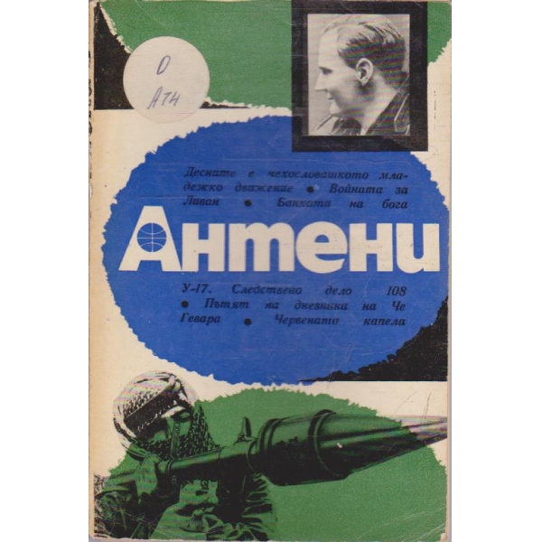 Антени 5/1970