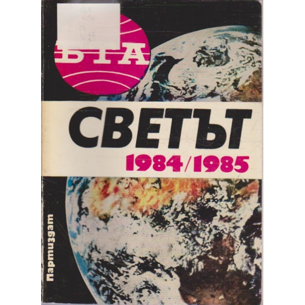 БТА Светът 1984/85