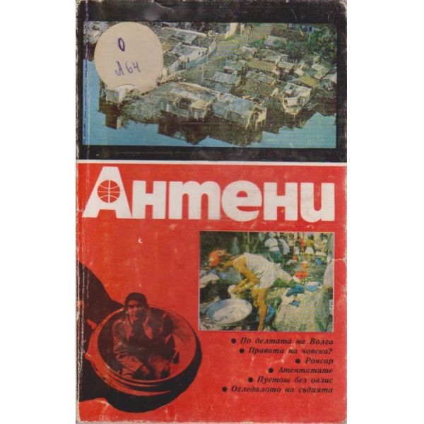 Антени 34/1977