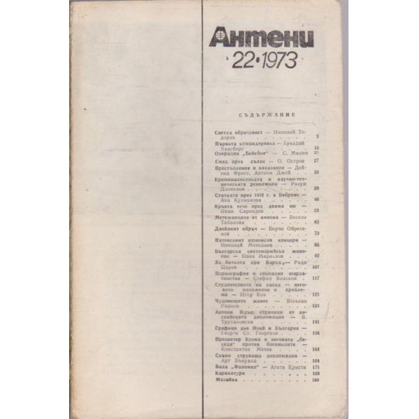 Антени 22/1973