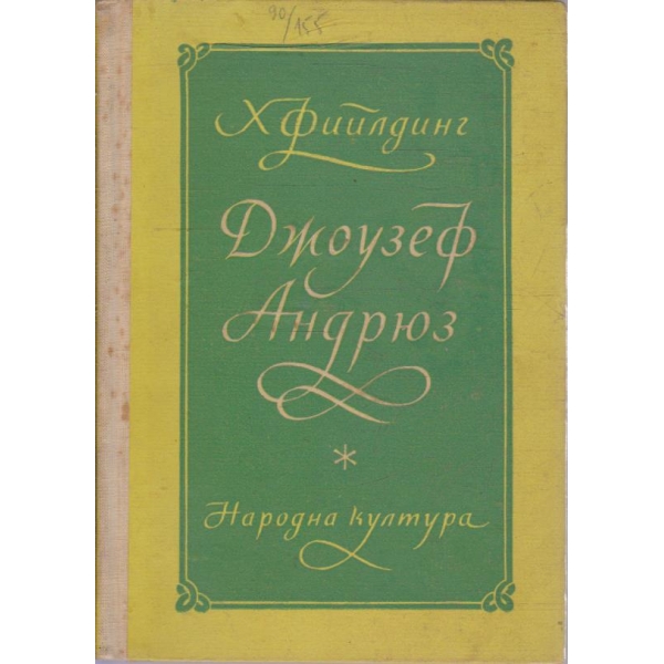 Историята на приключенията на Джоузеф Андрюз