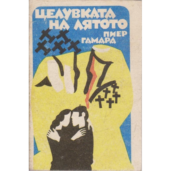 Целувката на лятото