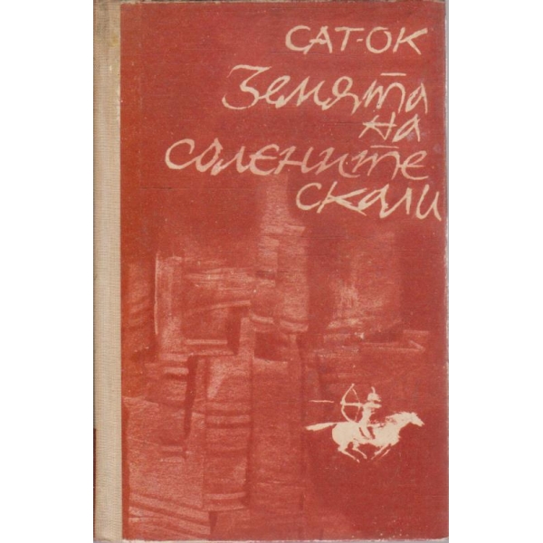 Земята на солените скали