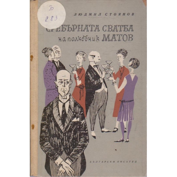Сребърната сватба на полковник Матов