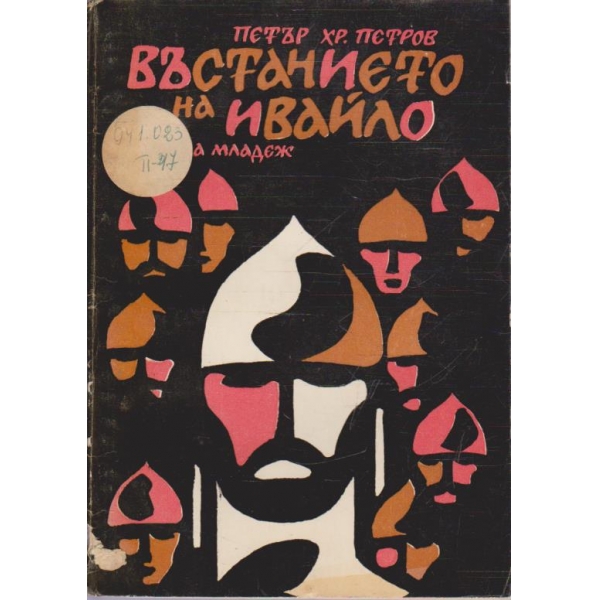 Въстанието на Ивайло