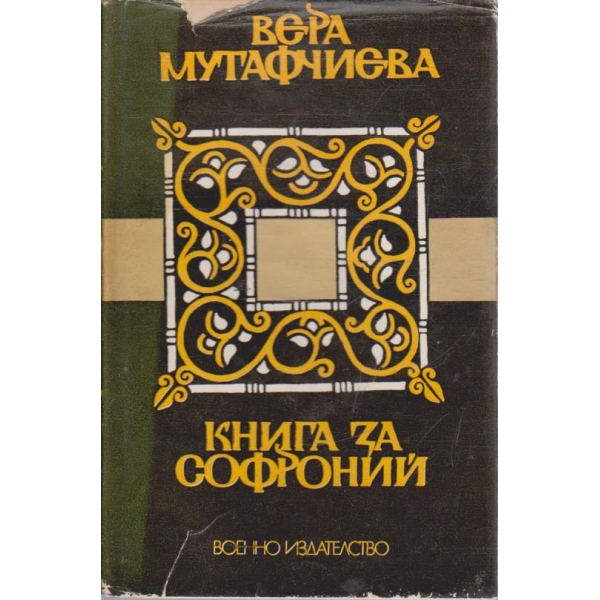 Книга за Софроний