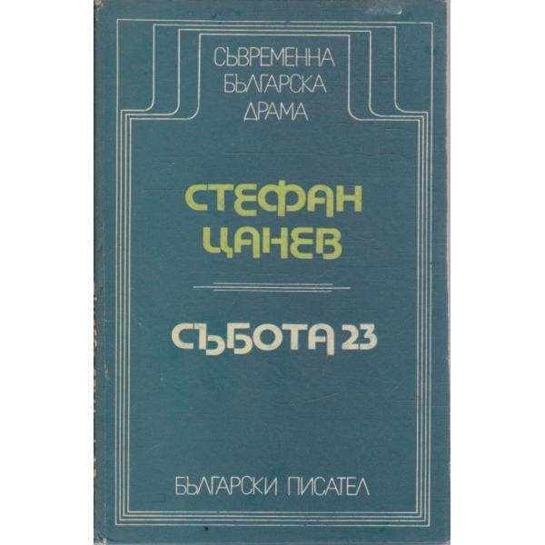 Събота 23