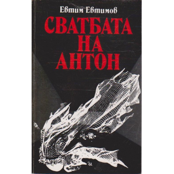 Сватбата на Антон