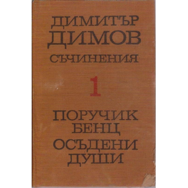 Д. Димов - Съчинения - том 1