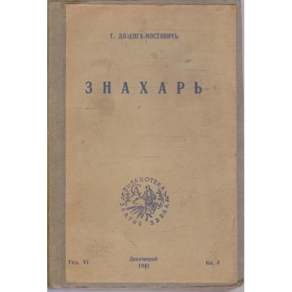 Знахаръ