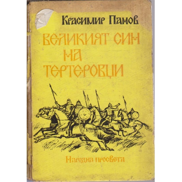 Великият син на Тертеровци