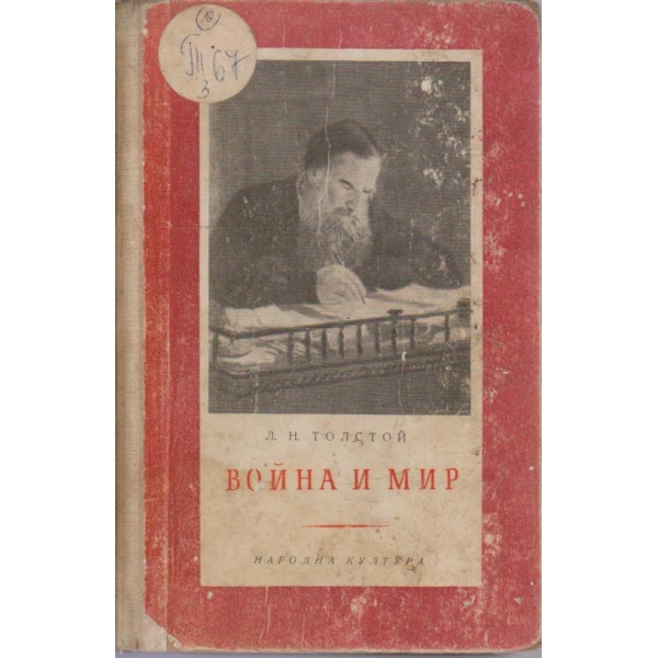 Война и мир - том 3
