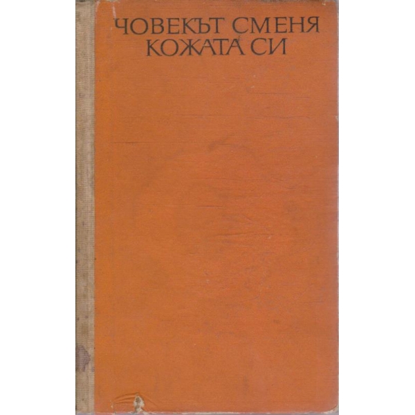 Човекът сменя кожата си