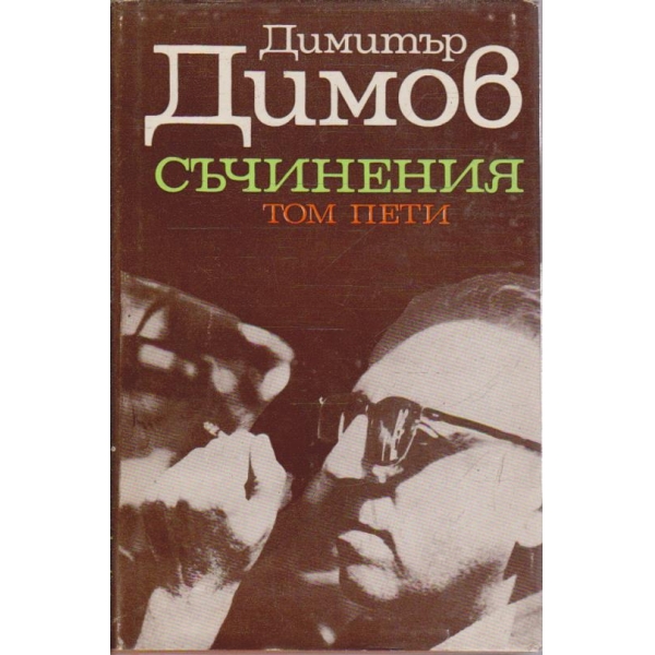 Д. Димов - Съчинения - том 5