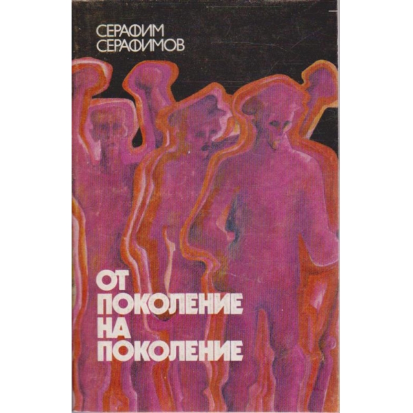 От поколение на поколение