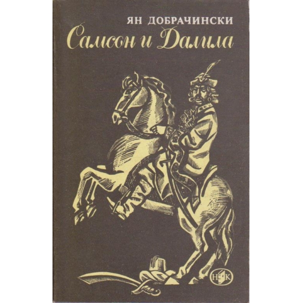 Самсон и Далила