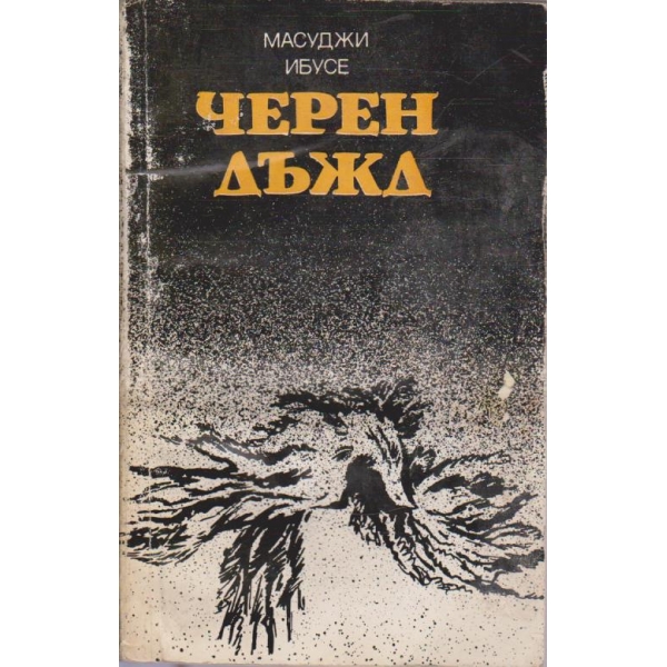 Черен дъжд