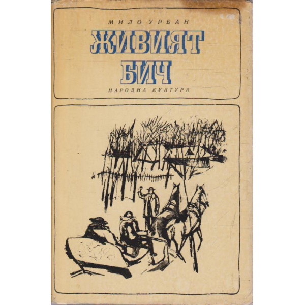 Живият бич