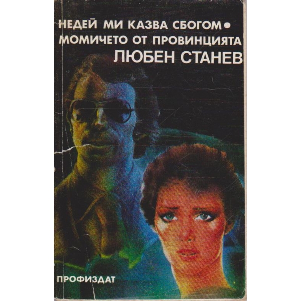 Недей ми казва сбогом // Момичето от провинцията