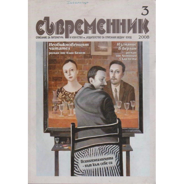 Съвременник 3/2008