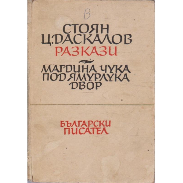 Ст. Даскалов - разкази
