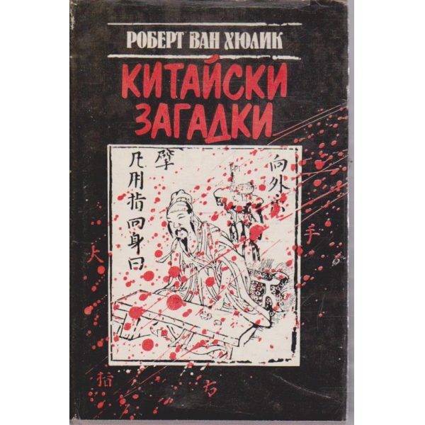 Китайски загадки