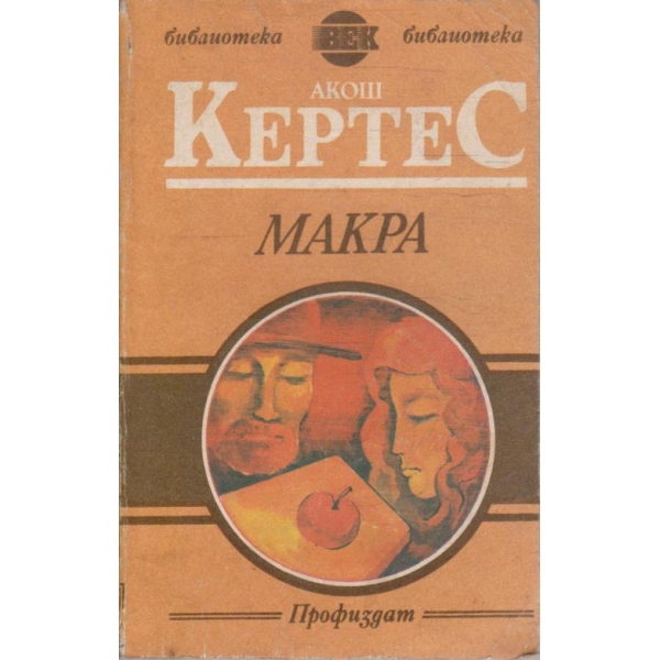 Макра