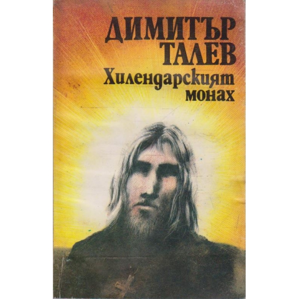 Хилендарският монах