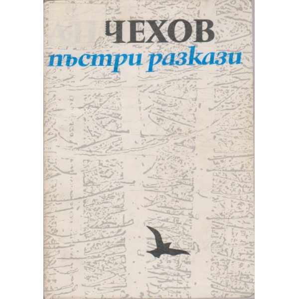 Пъстри разкази