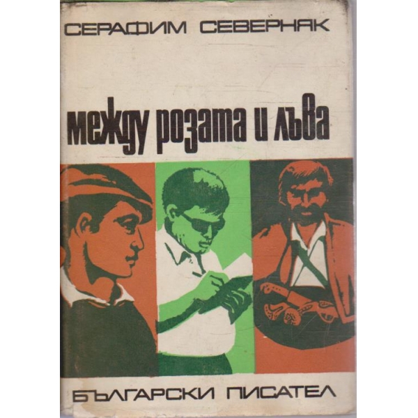 Между розата и лъва